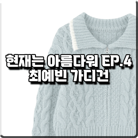  현재는 아름다워 4회 최예빈 가디건 :: 에트몽 라이트블루 케이블 집업 가디건 : 나유나 패션