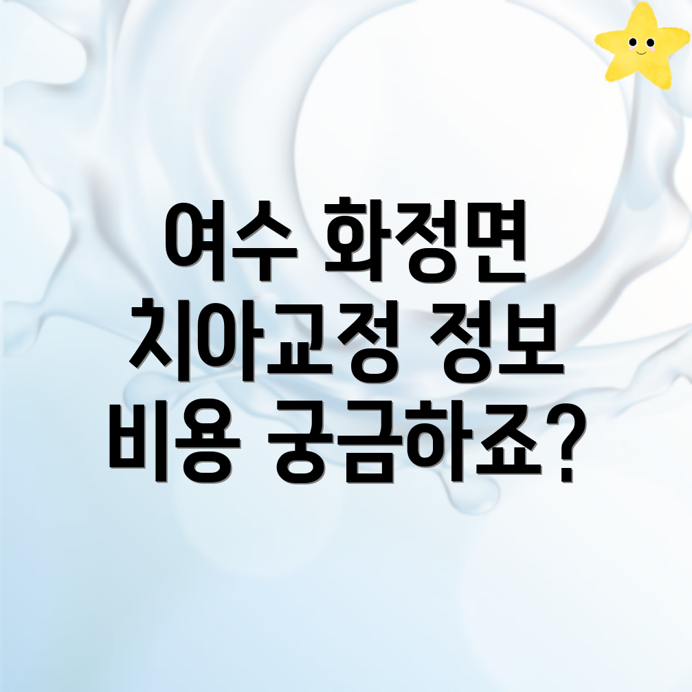 여수시 치아교정