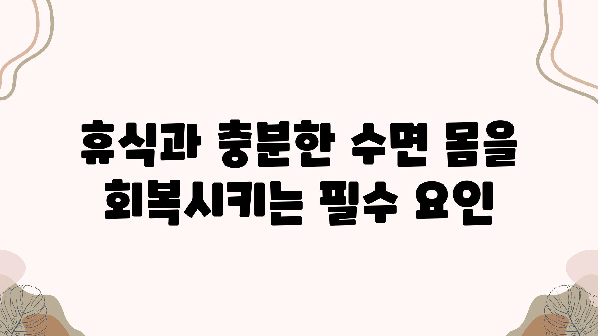 휴식과 충분한 수면 몸을 회복시키는 필수 요인