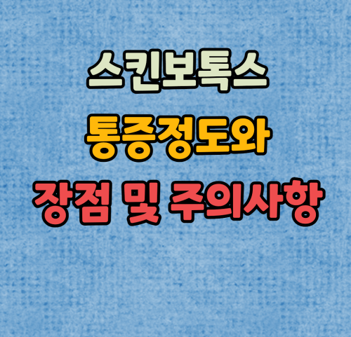 스킨보톡스의 통증정도와 장점 및 주의사항