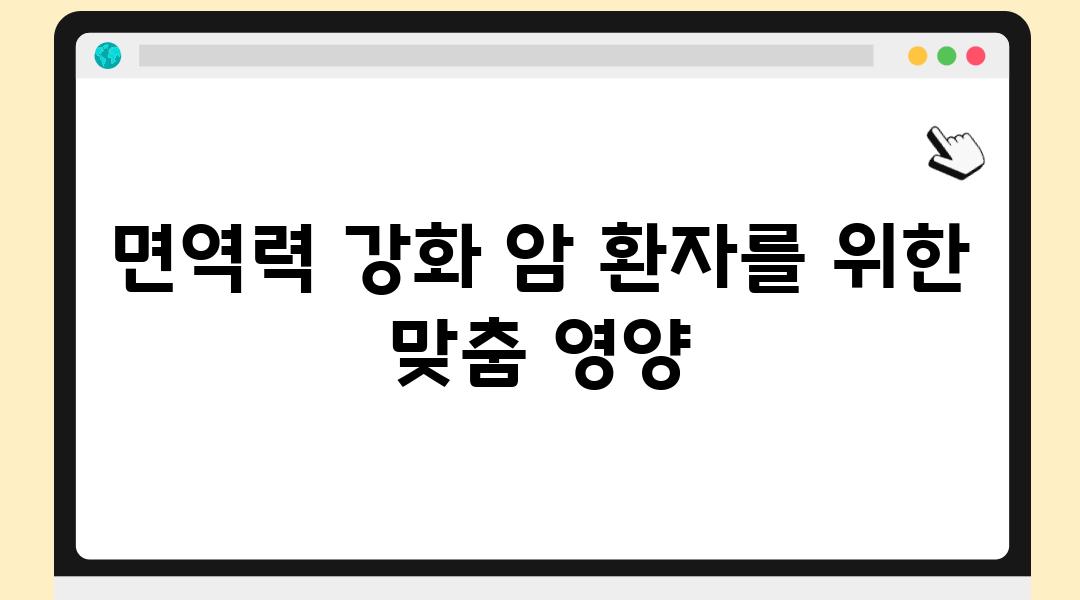 면역력 강화 암 환자를 위한 맞춤 영양