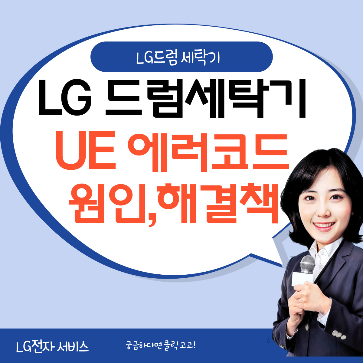 LG드럼세탁기 UE 에러코드