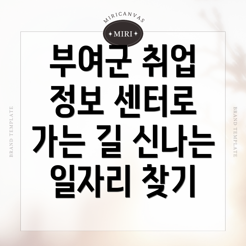 부여군 일자리 센터