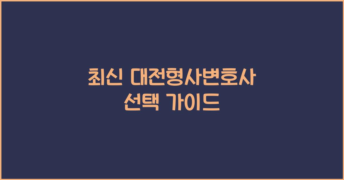 대전형사변호사