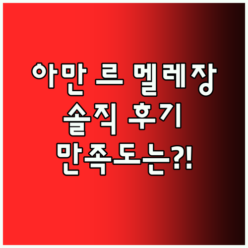 아만 르 멜레장.. 특별한 경험? 솔