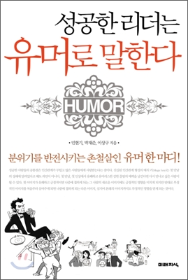  촌철살인 유머, 성공한 리더는 유머로 말한다 .