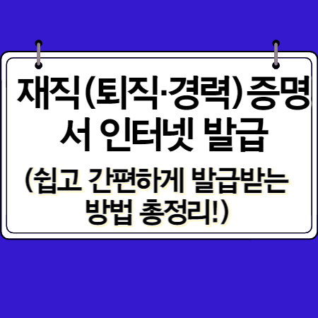 재직(퇴직&middot;경력)증명서