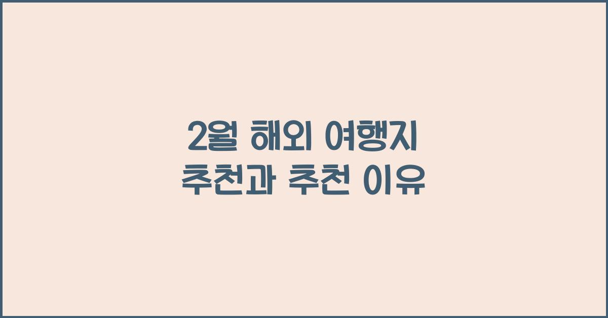 2월 해외 여행지 추천