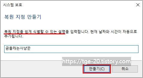 만들기-항목을-클릭해서-복원-지점을-구분할-수-있는-이름-지정