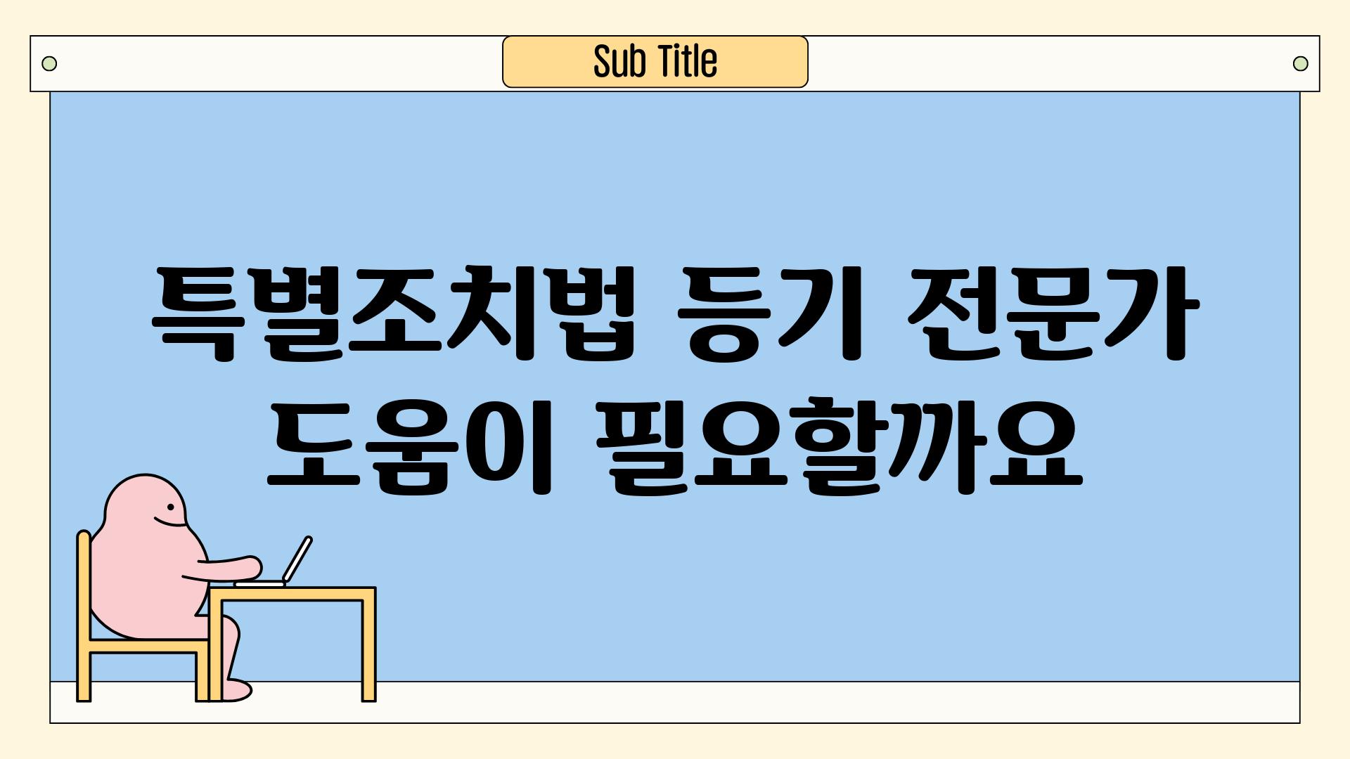 특별조치법 등기 전문가 도움이 필요할까요