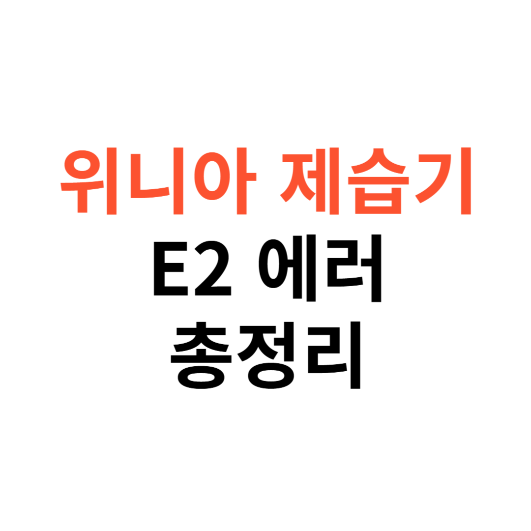 위니아 제습기 E2 에러