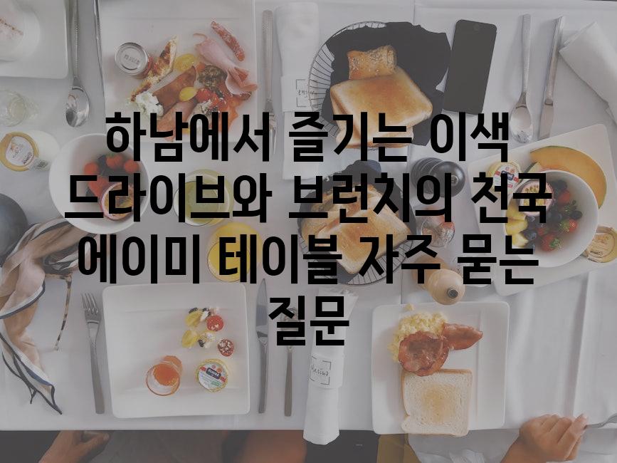 ['하남에서 즐기는 이색 드라이브와 브런치의 천국, 에이미 테이블']