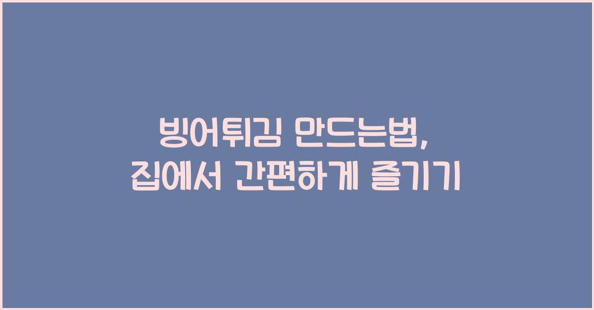 빙어튀김 만드는법