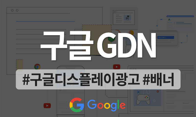 글로벌 유저를 유입시키는 구글 디스플레이 광고&#44; GDN