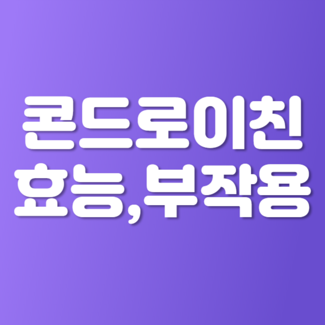 콘드로이친 효능 부작용