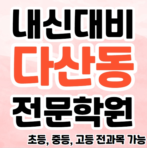  남양주 중학생 영어학원 초등부 중등부 고등부 영수학원 다산동 고등학생 수학학원 추천