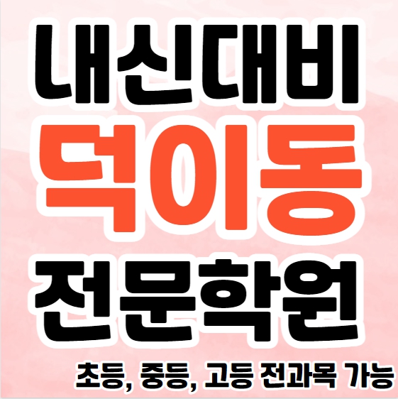  덕이동 중등 영수학원 추천 하이파크시티 초등 영어학원 고등 수학 소그룹 단과 내신대비 공부방