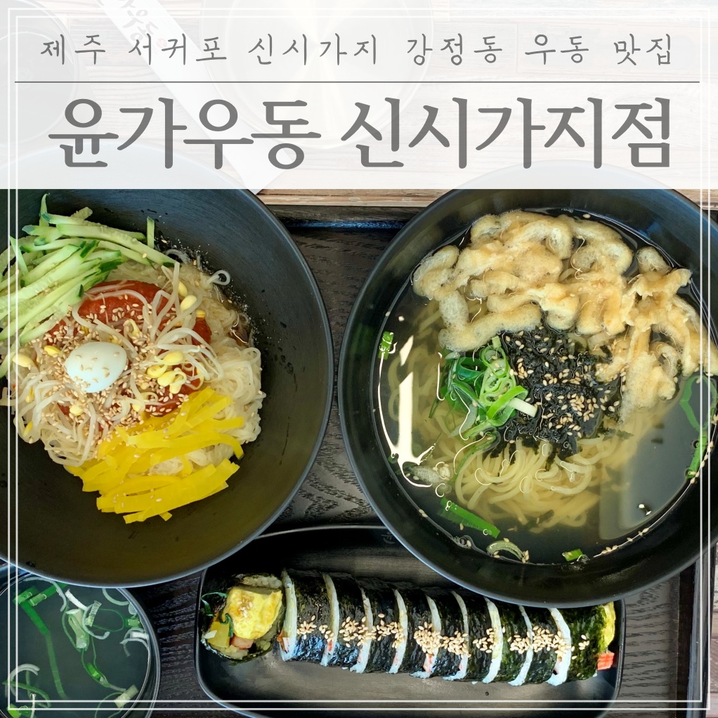 제주 서귀포 김밥 윤가우동 도민들의 중문관광단지 맛집