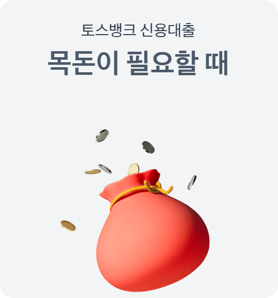 토스뱅크 신용대출