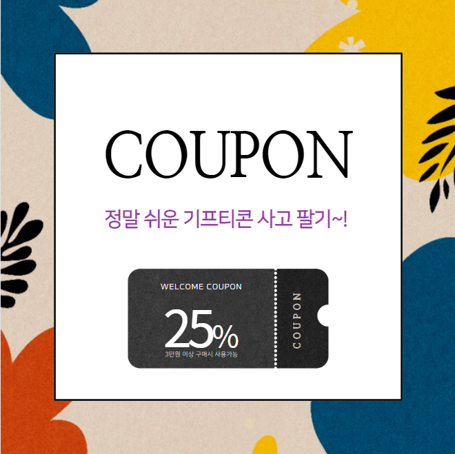 기프티콘 모바일 상품권 사고 팔기 니콘내콘