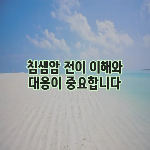 침샘암 전이 이해와 대응이 중요합니다