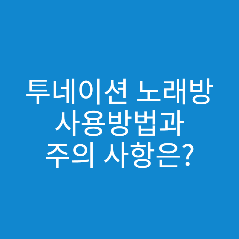  투네이션 노래방 기능 사용방법