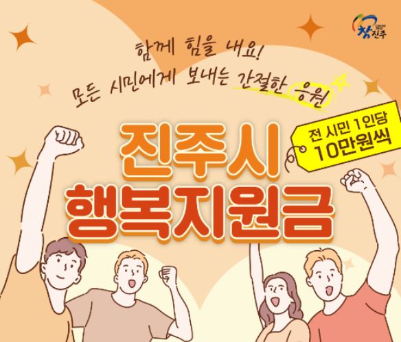  진주시 행복 지원금 신청방법 및 사용방법