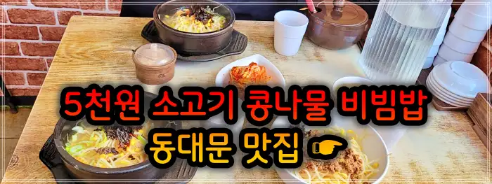 생방송 투데이 창신동 동묘 동대문 4천원 콩나물비빔밥 맛집