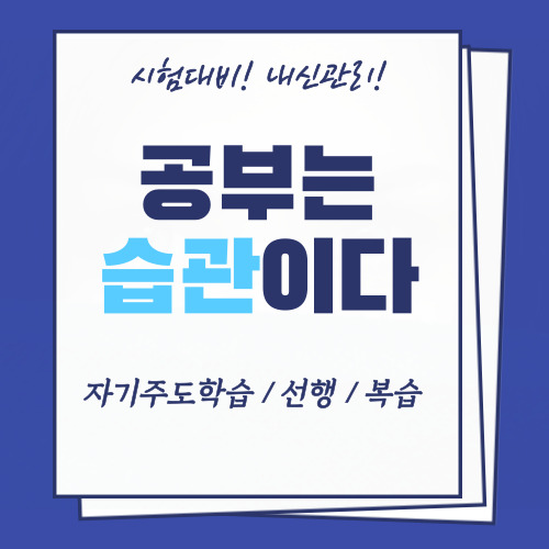  강내 고등학생 수학과외 강내면 중학생 영어과외 이과문과 일대일 기출문제 모의고사 새학기 시험 내신관리 성적향상