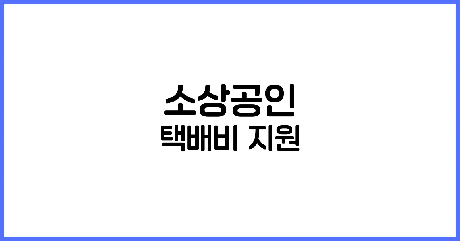 소상공인 택배비 지원