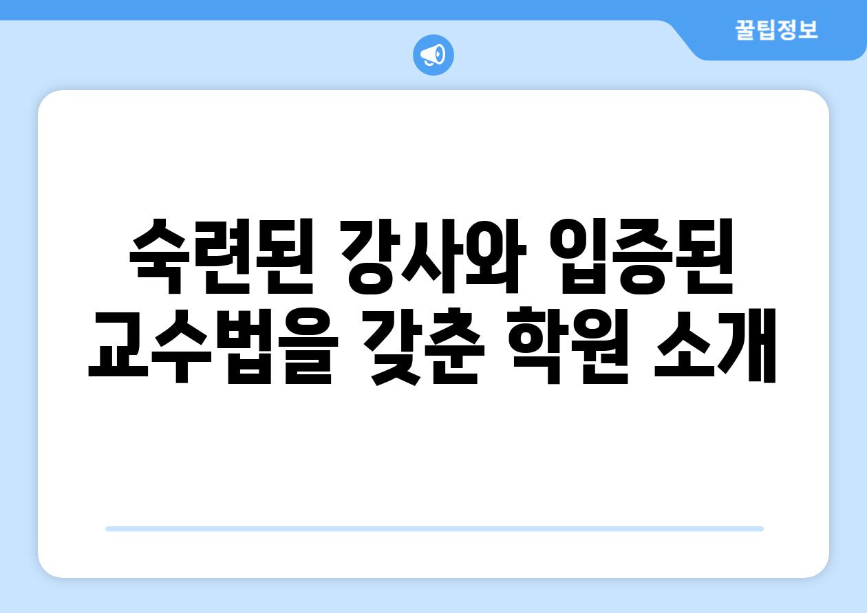 숙련된 강사와 입증된 교수법을 갖춘 학원 소개