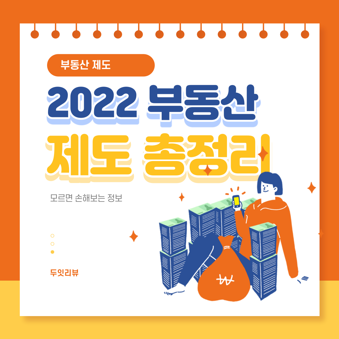  2022 부동산 정책 제도 총정리 DSR 뜻 모르면 손해보는 정보 모음 ZIP