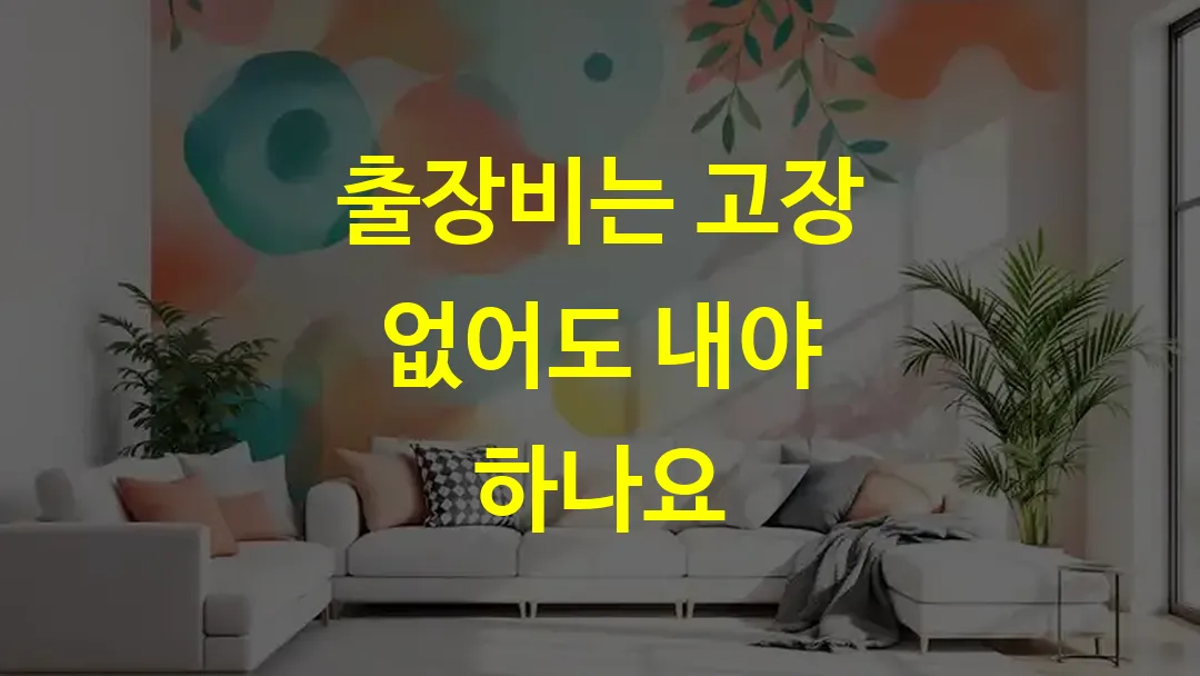 출장비는 고장 없어도 내야 하나요