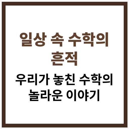 우리가 무심코 지나치는 일상 속에 숨어 있는 수학 원리와 구조 탐구