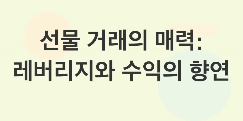 암호화폐 선물 거래_2