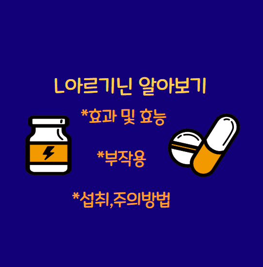 아르기닌-효과-부작용-복용방법-안내