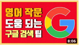  구글 검색을 이용하여 나의 영작(영어 작문)이 정확한지 알아보는법