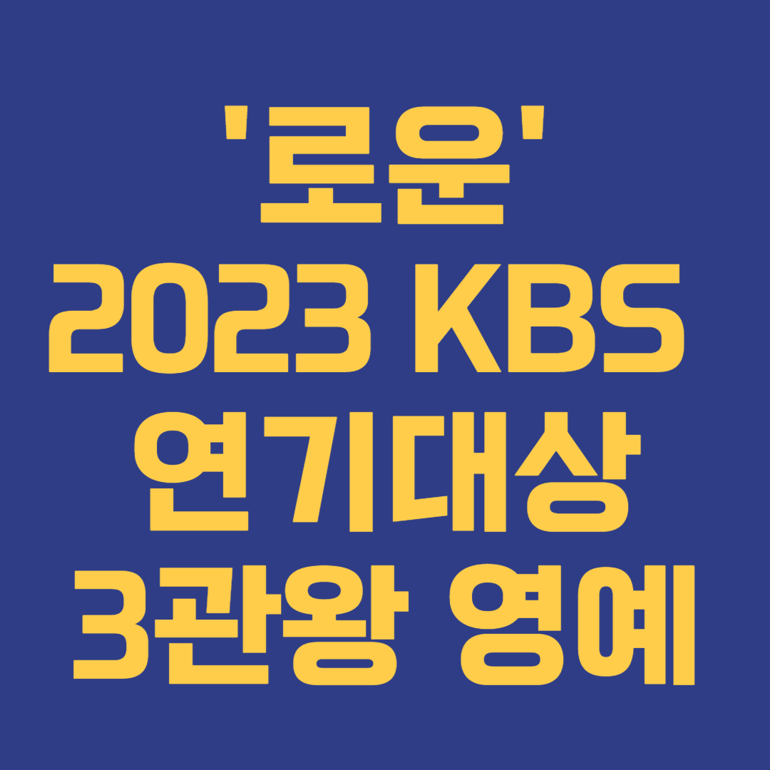 로운&#44; KBS 연기대상 3관왕 영예 최우수 베스트커플 인기상