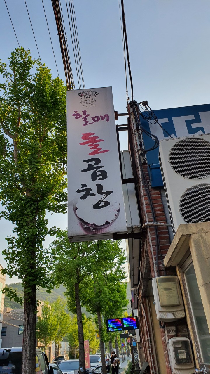 할매돌곱창 이미지