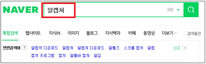 알캡쳐, 알캡처 다운로드 및 설치방법(알툴즈)