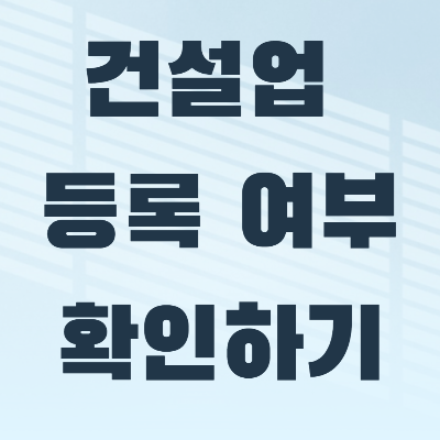  인테리어 공사 시 유의 사항! PC 또는 모바일로 건설업 등록 여부 확인하기