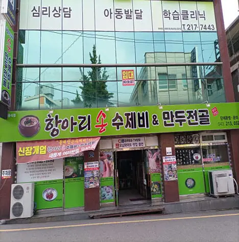 항아리손수제비&만두전골