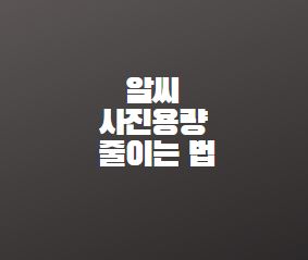  알씨 다운로드 설치 및 사진용량 줄이는 법