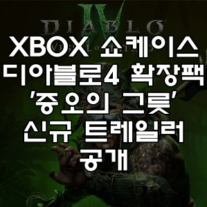 XBOX 쇼케이스 2024 디아블로4 확장팩 증오의 그릇 트레일러 신규 케릭터 환술사 공개 바뀌는 점 소개