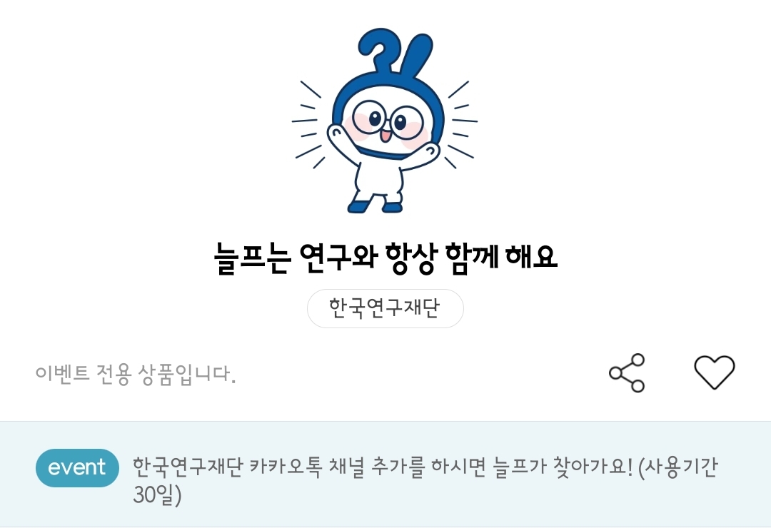 한국연구재단 늘프는 연구와 항상 함께해요 늘프 카카오톡 이모티콘 카톡 무료 이벤트