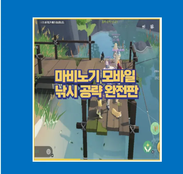 마비노기 모바일 낚시 공략 후기