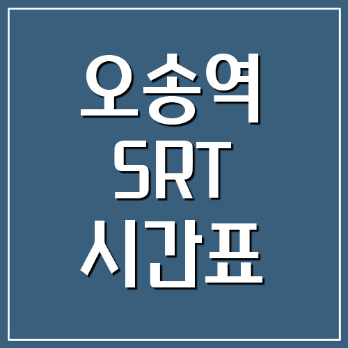  오송역 SRT 시간표 및 요금표