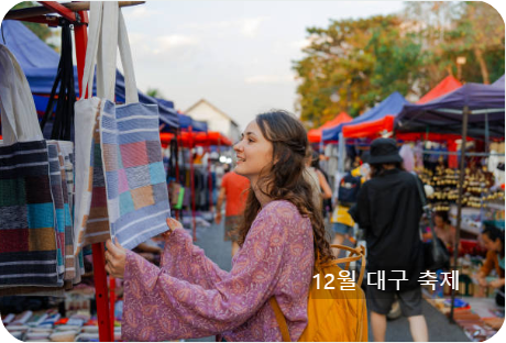 12월 대구 축제