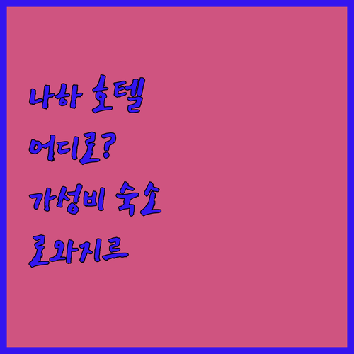 나하 호텔 어디로 가야 할까 🤔 가성