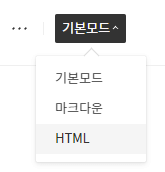HTML모드-선택